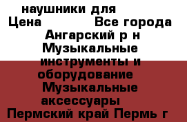 наушники для iPhone › Цена ­ 1 800 - Все города, Ангарский р-н Музыкальные инструменты и оборудование » Музыкальные аксессуары   . Пермский край,Пермь г.